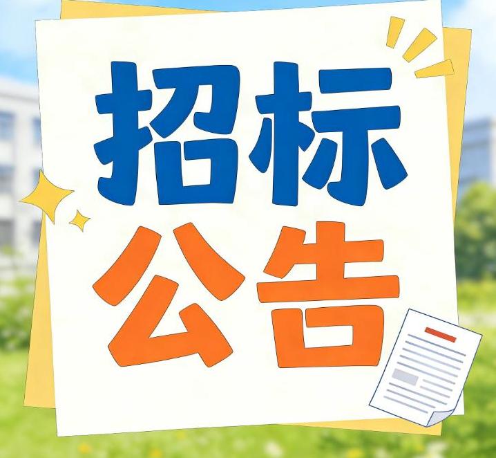 2026年今日发布:河南科技大学第一附属医院医疗信息系统信创数据库驻场服务、分诊叫号系统升级改造服务项目招标公告